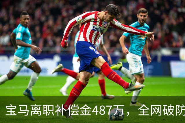 宝马离职补偿金487万，全网破防了！