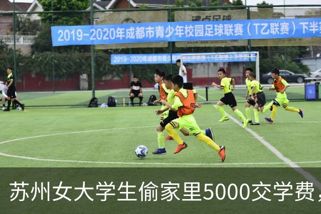 苏州女大学生偷家里5000交学费，亲妈报警：不谅解，就要她坐牢！立案后悔了，可惜为时已晚！
